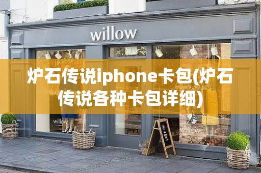 炉石传说iphone卡包(炉石传说各种卡包详细)