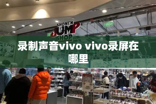 录制声音vivo vivo录屏在哪里