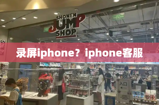 录屏iphone？iphone客服-第1张图片-星选测评
