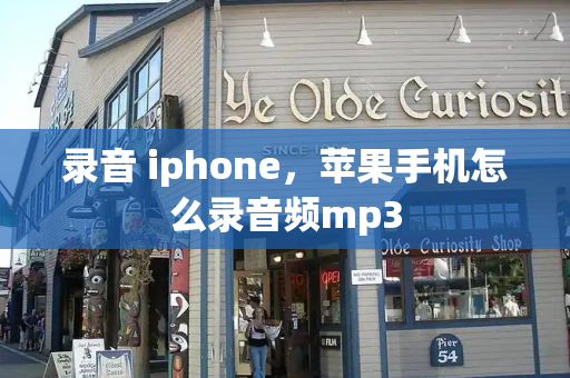 录音 iphone，苹果手机怎么录音频mp3