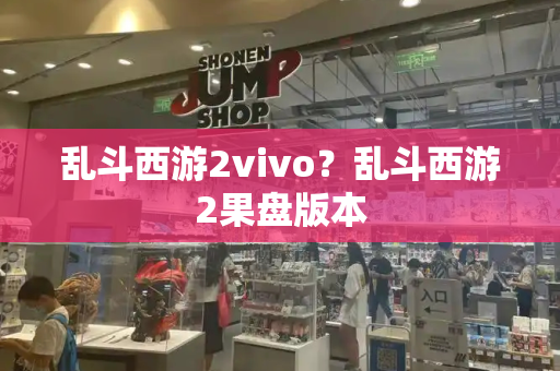 乱斗西游2vivo？乱斗西游2果盘版本
