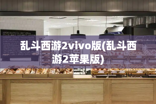 乱斗西游2vivo版(乱斗西游2苹果版)
