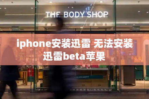 iphone安装迅雷 无法安装迅雷beta苹果