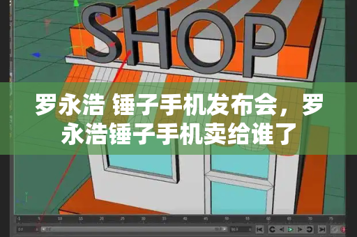 罗永浩 锤子手机发布会，罗永浩锤子手机卖给谁了