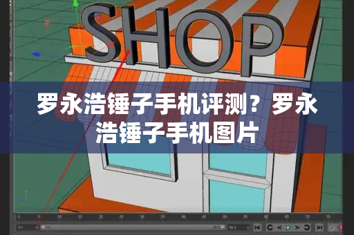 罗永浩锤子手机评测？罗永浩锤子手机图片