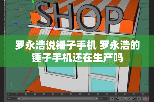 罗永浩说锤子手机 罗永浩的锤子手机还在生产吗