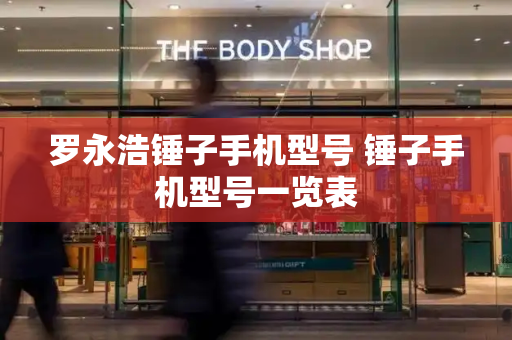 罗永浩锤子手机型号 锤子手机型号一览表-第1张图片-星选测评