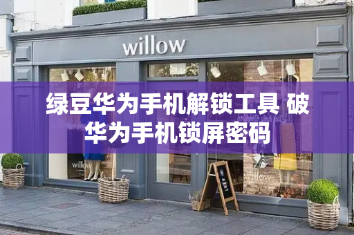 绿豆华为手机解锁工具 破华为手机锁屏密码-第1张图片-星选测评