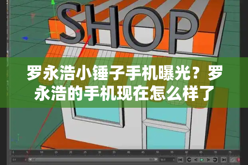 罗永浩小锤子手机曝光？罗永浩的手机现在怎么样了