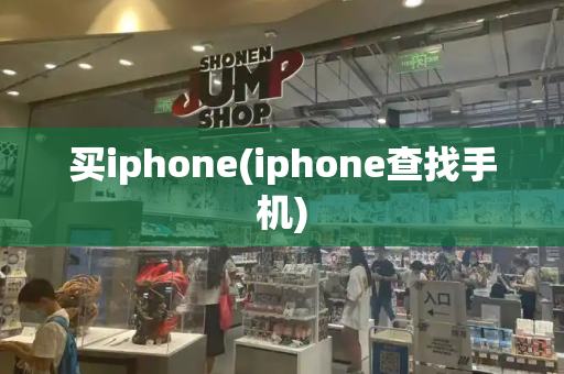买iphone(iphone查找手机)