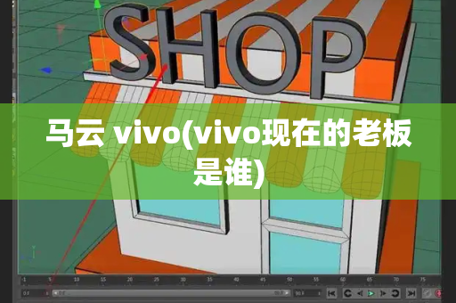 马云 vivo(vivo现在的老板是谁)-第1张图片-星选测评