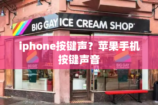 iphone按键声？苹果手机按键声音-第1张图片-星选测评