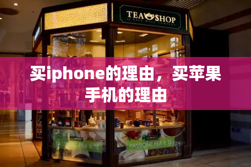 买iphone的理由，买苹果手机的理由-第1张图片-星选测评