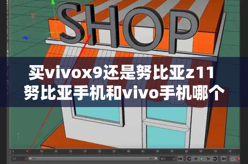 买vivox9还是努比亚z11 努比亚手机和vivo手机哪个好-第1张图片-星选测评