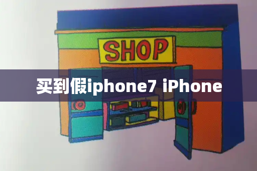 买到假iphone7 iPhone-第1张图片-星选测评