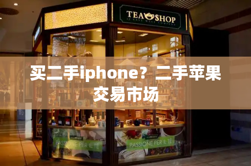 买二手iphone？二手苹果交易市场