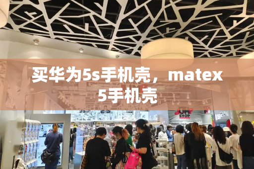 买华为5s手机壳，matex5手机壳-第1张图片-星选测评