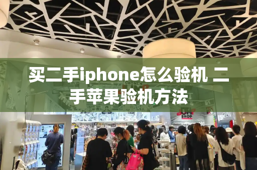 买二手iphone怎么验机 二手苹果验机方法