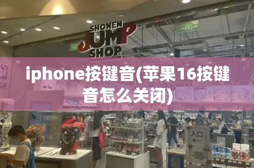 iphone按键音(苹果16按键音怎么关闭)