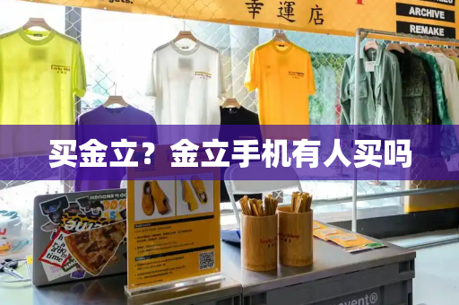 买金立？金立手机有人买吗