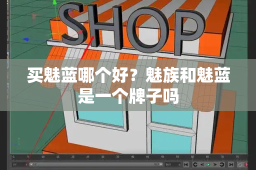 买魅蓝哪个好？魅族和魅蓝是一个牌子吗-第1张图片-星选测评