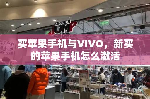 买苹果手机与VIVO，新买的苹果手机怎么激活-第1张图片-星选测评