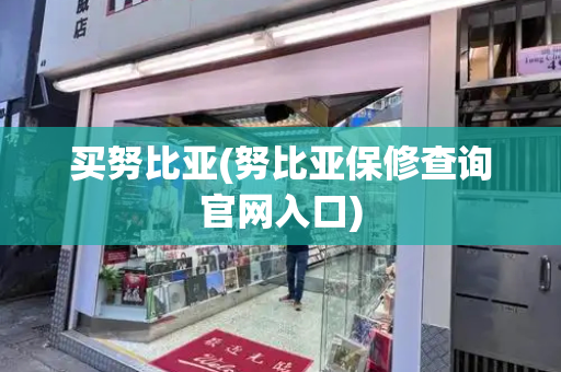 买努比亚(努比亚保修查询官网入口)