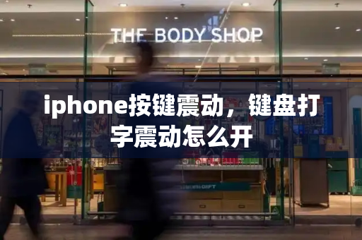iphone按键震动，键盘打字震动怎么开