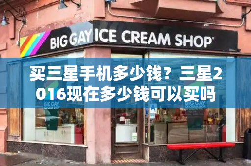 买三星手机多少钱？三星2016现在多少钱可以买吗-第1张图片-星选测评