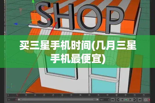 买三星手机时间(几月三星手机最便宜)-第1张图片-星选测评