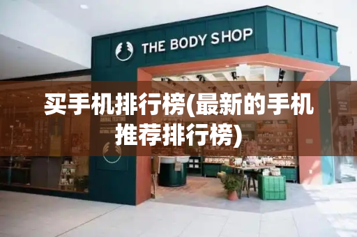 买手机排行榜(最新的手机推荐排行榜)-第1张图片-星选测评
