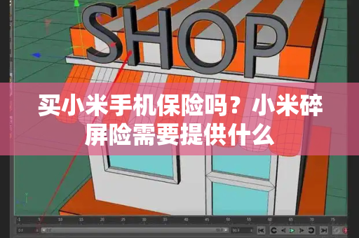 买小米手机保险吗？小米碎屏险需要提供什么