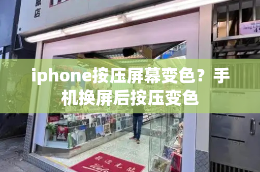 iphone按压屏幕变色？手机换屏后按压变色