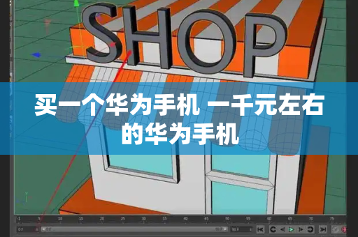 买一个华为手机 一千元左右的华为手机-第1张图片-星选测评