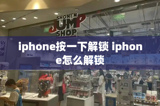 iphone按一下解锁 iphone怎么解锁-第1张图片-星选测评