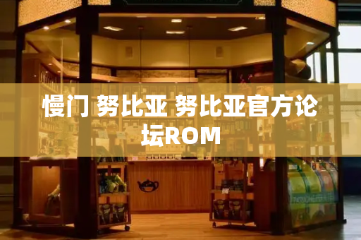 慢门 努比亚 努比亚官方论坛ROM