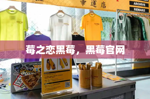 莓之恋黑莓，黑莓官网