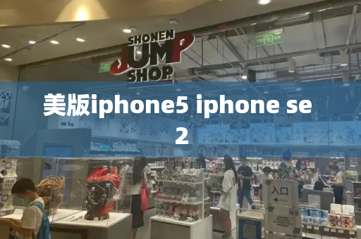 美版iphone5 iphone se 2-第1张图片-星选测评