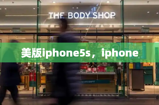 美版iphone5s，iphone-第1张图片-星选测评