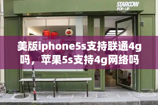 美版iphone5s支持联通4g吗，苹果5s支持4g网络吗