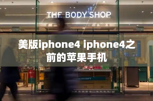 美版iphone4 iphone4之前的苹果手机