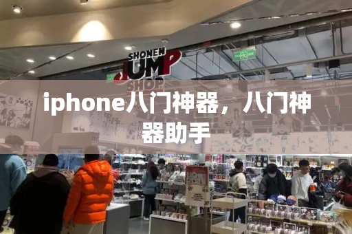 iphone八门神器，八门神器助手