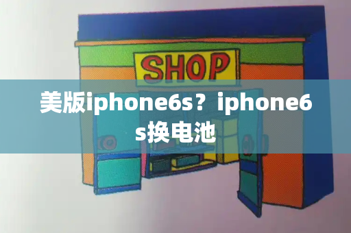 美版iphone6s？iphone6s换电池