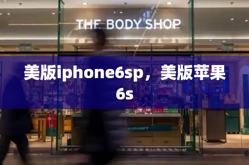 美版iphone6sp，美版苹果6s