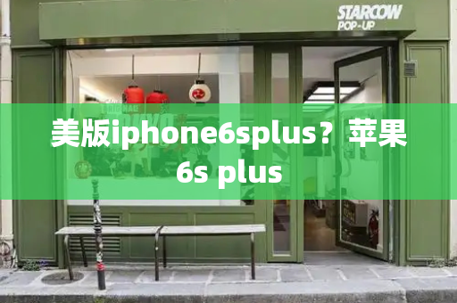 美版iphone6splus？苹果6s plus
