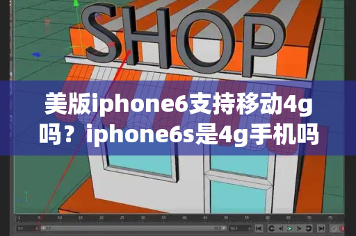 美版iphone6支持移动4g吗？iphone6s是4g手机吗