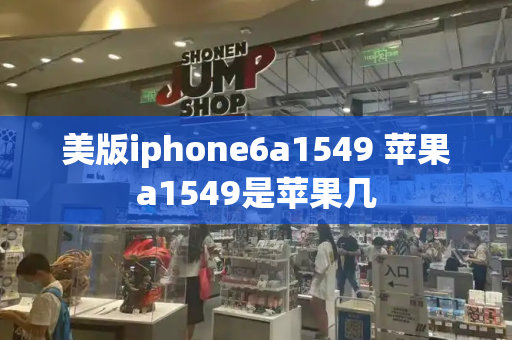 美版iphone6a1549 苹果a1549是苹果几-第1张图片-星选测评