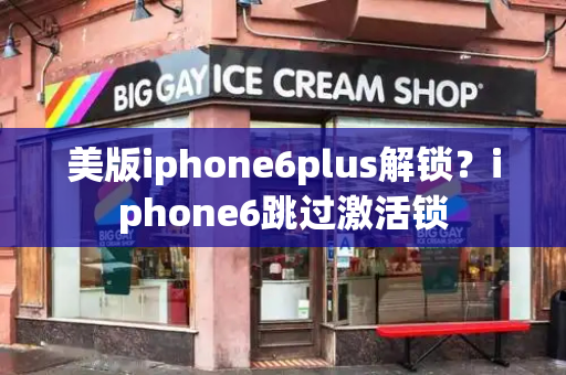 美版iphone6plus解锁？iphone6跳过激活锁