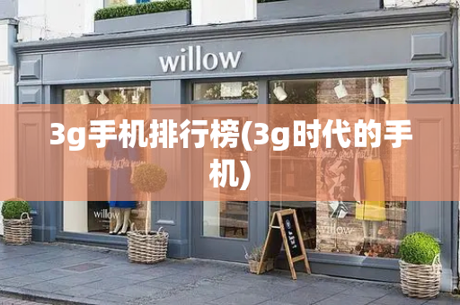 3g手机排行榜(3g时代的手机)