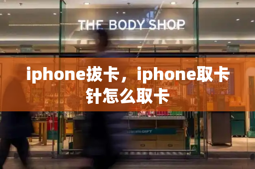 iphone拔卡，iphone取卡针怎么取卡-第1张图片-星选测评